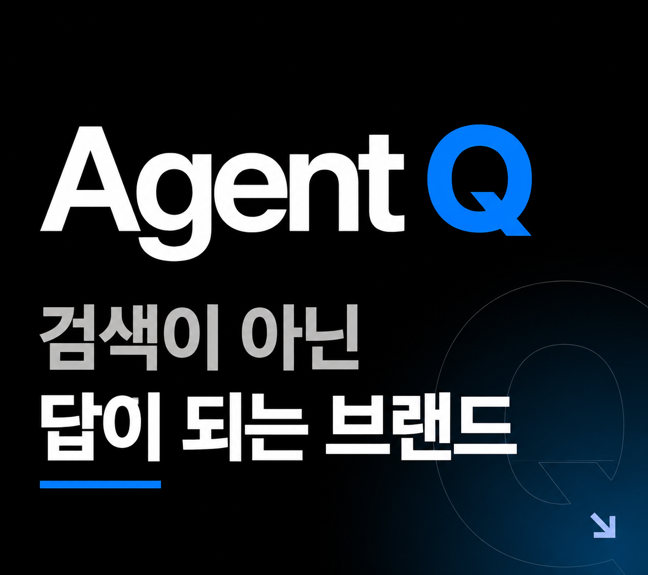 에이전트 Q — 검색이 아닌 답이 되는 브랜드