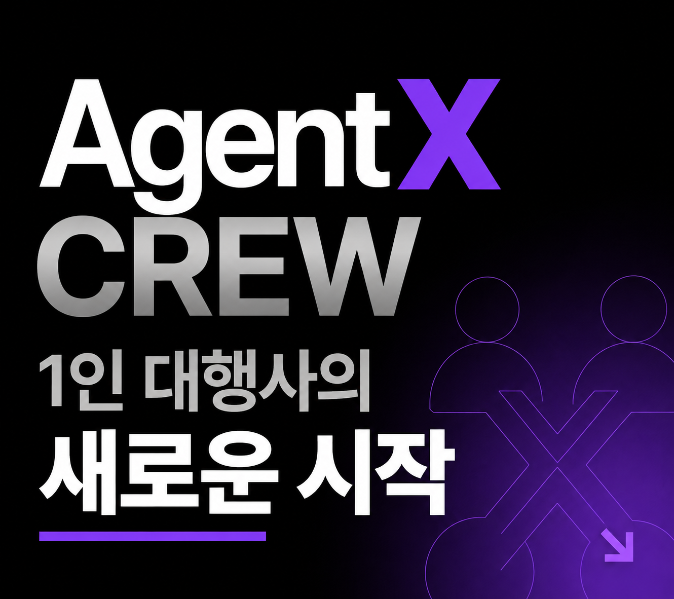 에이전트 X 크루 — 1인 대행사의 새로운 시작