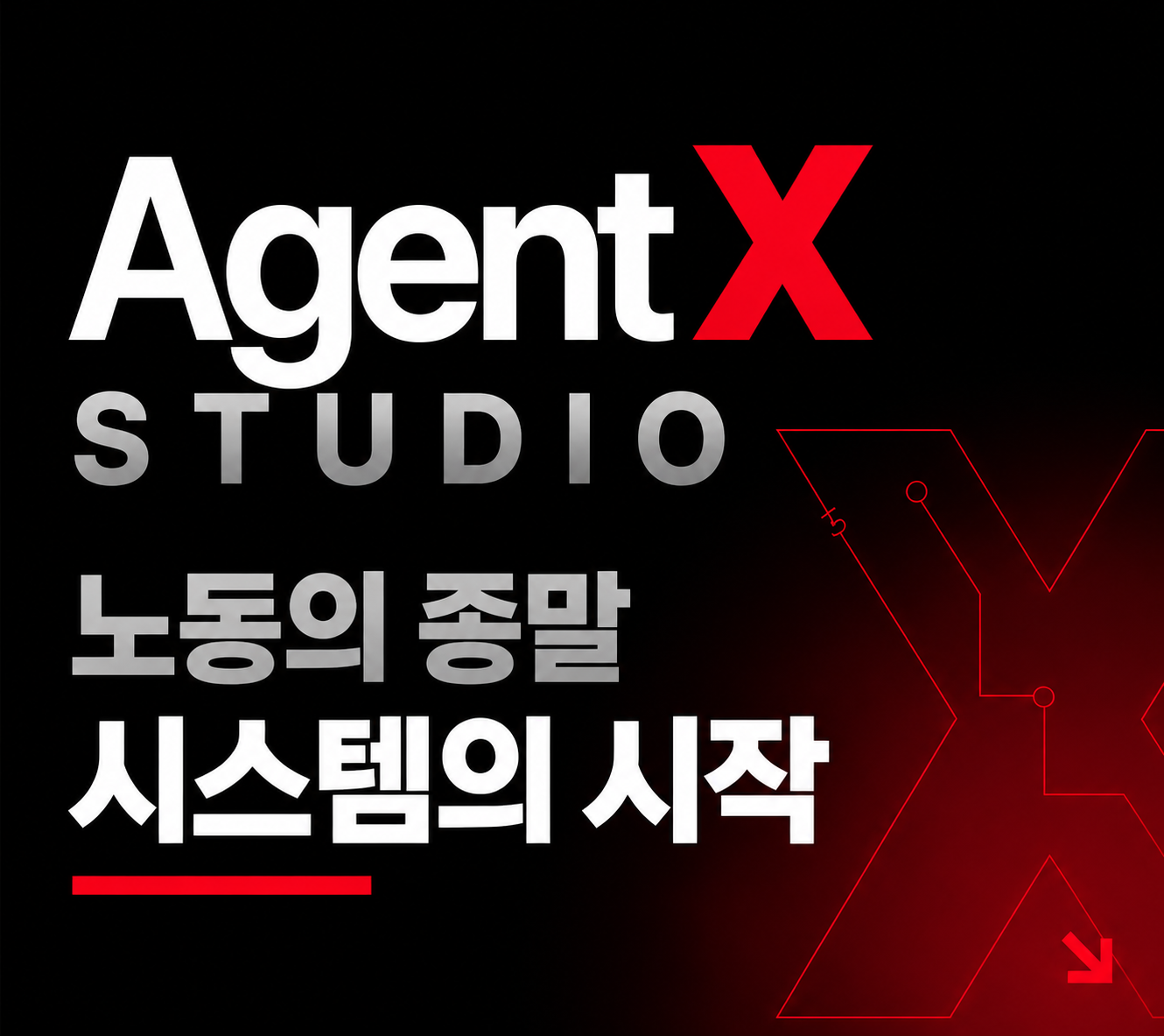 에이전트 X 스튜디오 — 노동의 종말, 시스템의 시작